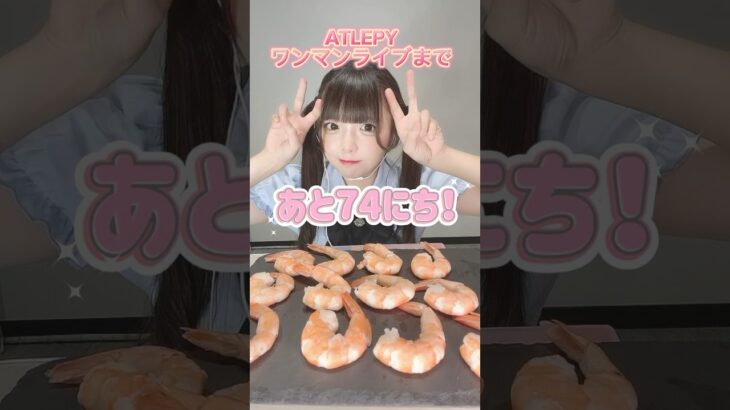 ワンマンライブまであと【74日】‼️ #idol #アイドル #推し活 #地下アイドル #大食い女子 #大食い #ツインテール #黒髪ロング