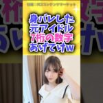 身バレした元アイドル7桁の数字あげてけw #shorts #神の7桁 #魔法の7桁 #fc2 #身バレ#アイドル