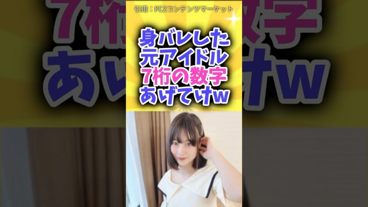 身バレした元アイドル7桁の数字あげてけw #shorts #神の7桁 #魔法の7桁 #fc2 #身バレ#アイドル