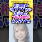北海道の地下アイドルが流出した7桁の数字あげてけw #shorts #神の7桁 #魔法の7桁 #fc2