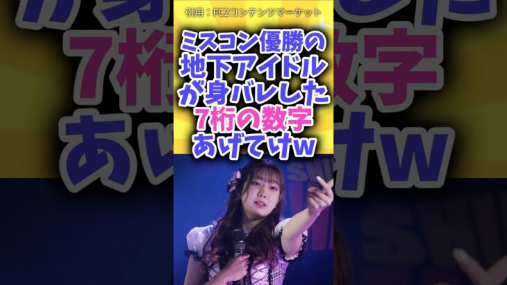 ミスコン優勝の地下アイドルが身バレで解雇された7桁の数字あげてけw #shorts #神の7桁 #魔法の7桁 #fc2