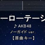 カラオケ♬【原曲キー±8】ヘビーローテーション – AKB48 【ガイドメロディなし】 インスト, 歌詞 ふりがな キー変更, キー上げ, キー下げ, 複数キー, 女性キー, 男性キー