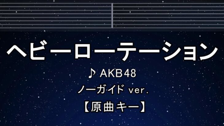カラオケ♬【原曲キー±8】ヘビーローテーション – AKB48 【ガイドメロディなし】 インスト, 歌詞 ふりがな キー変更, キー上げ, キー下げ, 複数キー, 女性キー, 男性キー