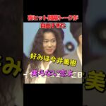 夜ヒット開幕トークが自由すぎた　#夜のヒットスタジオ #加賀まりこ #古舘伊知郎 #昭和アイドル #松田聖子 #中森明菜 #田原俊彦 #河合奈保子 #今井美樹 #ウインク #80年代テレビ #昭和歌謡