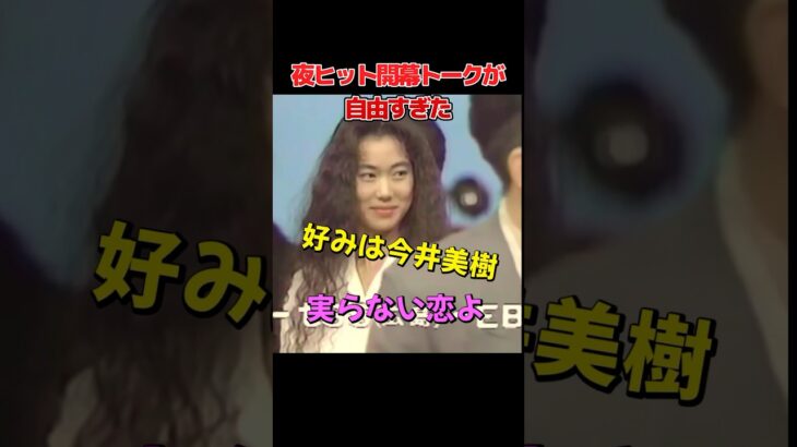 夜ヒット開幕トークが自由すぎた　#夜のヒットスタジオ #加賀まりこ #古舘伊知郎 #昭和アイドル #松田聖子 #中森明菜 #田原俊彦 #河合奈保子 #今井美樹 #ウインク #80年代テレビ #昭和歌謡