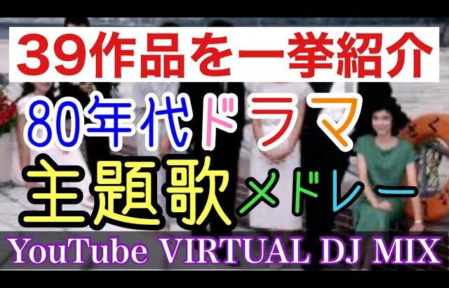 80年代ドラマ主題歌メドレー YouTube VIRTUAL DJ MIX / DJ NOJIMAX