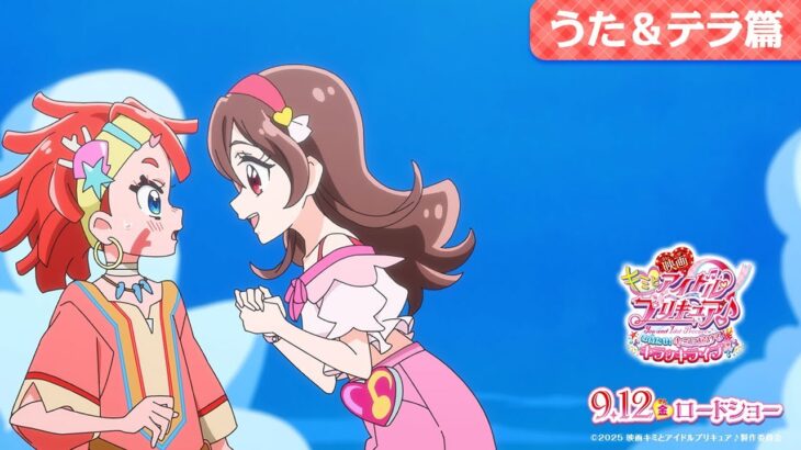 『映画キミとアイドルプリキュア♪』うた＆テラ篇 ／ 9月12日(金)ロードショー