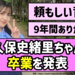 【9年間ありがとう】久保史緒里ちゃん、卒業を発表【乃木坂46】