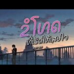 ADDY AKB – ຂໍໂທດທີ່ເຮັດໃຫ້ເສຍໃຈ (ขอโทษที่ทำให้เสียใจ) | Prod. PatwanPP