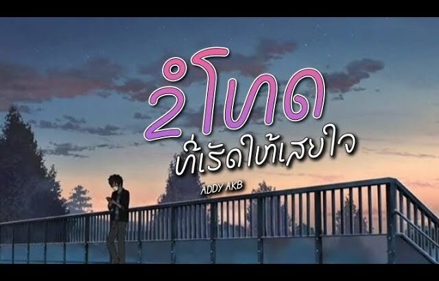 ADDY AKB – ຂໍໂທດທີ່ເຮັດໃຫ້ເສຍໃຈ (ขอโทษที่ทำให้เสียใจ) | Prod. PatwanPP