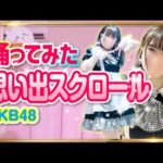 どっちが秋本康？AI秋元康？【思い出スクロール】AKB48 踊ってみた【もも】