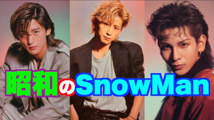 AIでSnowManを昭和アイドルにしてみた