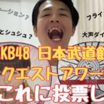【リクアワ】AKB日本武道館リクアワ、投票開始！そして何に投票するかも決めたよ