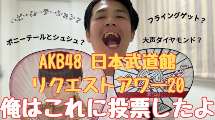 【リクアワ】AKB日本武道館リクアワ、投票開始！そして何に投票するかも決めたよ