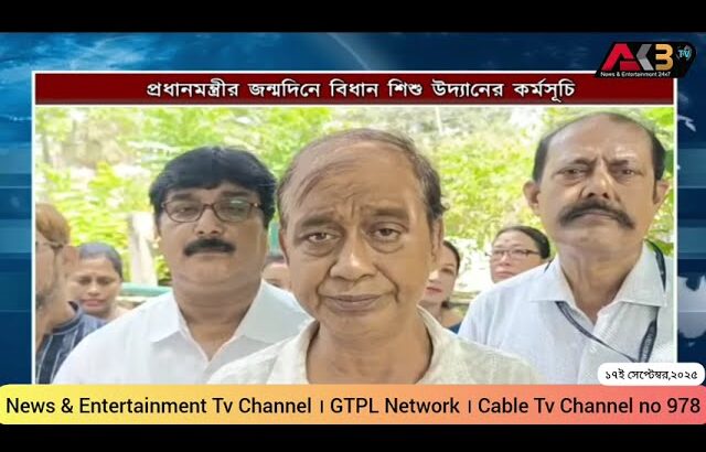 AKB News Flash। প্রধানমন্ত্রীর জন্মদিনে বিধান শিশু উদ্যানের কর্মসূচি। ১৭ সেপ্টেম্বর। ২০২৫ । ত্রিপুরা