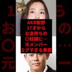 AKB板野17才からお金持ちの◯奴隷に…元メンバーエグすぎる暴露