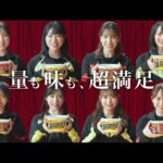 【エースコック】スーパーカップ×AKB48キャンペーン　超大盛スーパーカップ篇