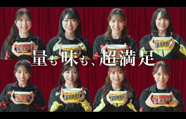 【エースコック】スーパーカップ×AKB48キャンペーン　超大盛スーパーカップ篇