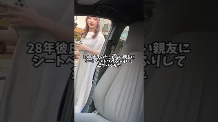 元AKB48 28年彼氏いたことないまちゃりんにシートベルトつけるふりして近づいてみた  #アラサー #恋愛 #彼氏募集中