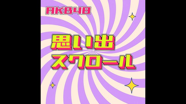 【AKB48】思い出スクロール Lyric Video /秋元康×AI秋元康