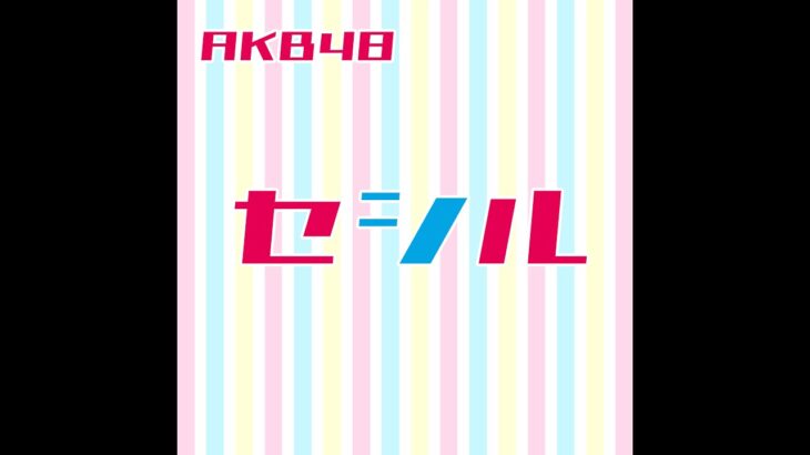【AKB48】セシル Lyric Video /秋元康×AI秋元康