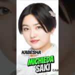 AKB48 Michieda Saki (Kabesha) – Generated by AI | Idol 48 #akb48 #idol #jkt48 #anime