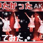 【踊ってみた】会いたかった／AKB48 #cover #akb48 アイドルコピーダンスグループ鶴らんたん
