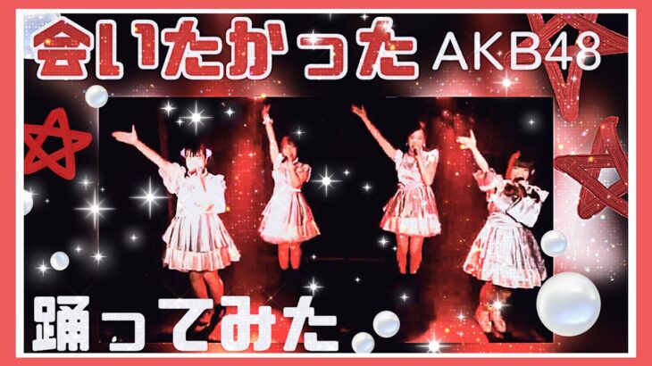 【踊ってみた】会いたかった／AKB48 #cover #akb48 アイドルコピーダンスグループ鶴らんたん