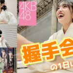 【密着】AKB48の握手会の1日！アイドルはこんな風に過ごしてます！【裏側大公開】