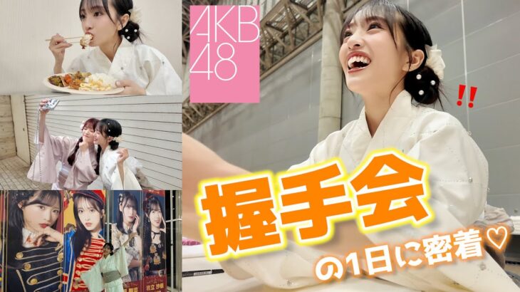 【密着】AKB48の握手会の1日！アイドルはこんな風に過ごしてます！【裏側大公開】