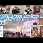 【AKB48】20周年ツアー愛知公演裏側密着！！