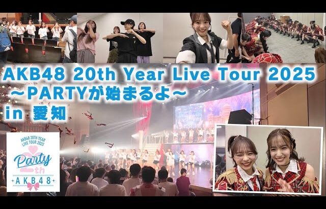 【AKB48】20周年ツアー愛知公演裏側密着！！