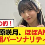 【朗報】菅原咲月、ほぼANN次期パーソナリティか【乃木坂46】