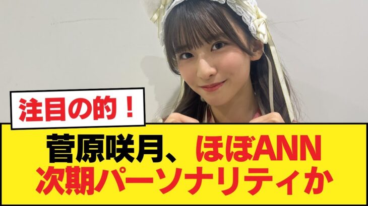 【朗報】菅原咲月、ほぼANN次期パーソナリティか【乃木坂46】