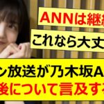 ニッポン放送が乃木坂ANNの今後について言及する!!【乃木坂46・乃木坂46のオールナイトニッポン・乃木坂配信中・乃木坂工事中】