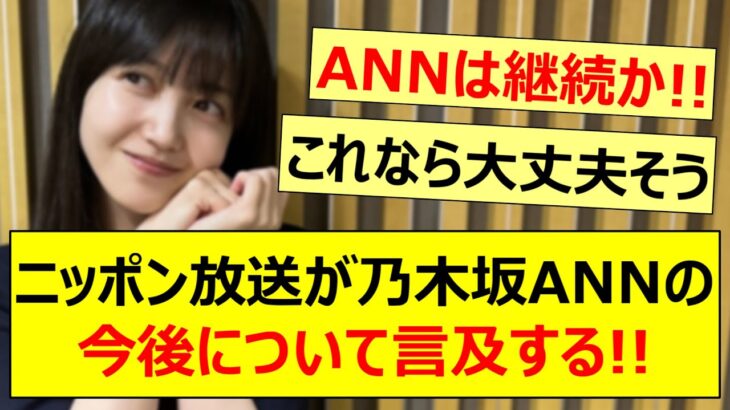 ニッポン放送が乃木坂ANNの今後について言及する!!【乃木坂46・乃木坂46のオールナイトニッポン・乃木坂配信中・乃木坂工事中】