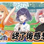 【AP生配信】【学マス】クラス対抗初星大運動会 終了後感想会【アイドルマスター】