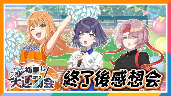 【AP生配信】【学マス】クラス対抗初星大運動会 終了後感想会【アイドルマスター】