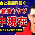 松嶋クロスが刑務所生活を送る現在がやばい…関東連合と芸能界を繋ぐ半グレがAV監督に転身した真相に驚きを隠せない！小向美奈子や鼠先輩をプロデュースした裏側…引退後ヤクザに落ちぶれた全貌に言葉を失う…！