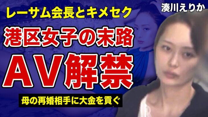 湊川えりかがAVデビューする裏側…レーサム創業者”田中剛”を相手に高額パパ活をしなければいけなかった真相に言葉を失う…！”謎の美女”奥本美穂の冤罪逮捕事件の全貌…港区女子アテンダーの正体に一同驚愕！