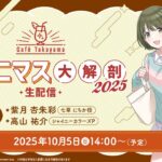 【生配信】【シャニマス】Café Takayama シャニマス大解剖 2025【アイドルマスター】