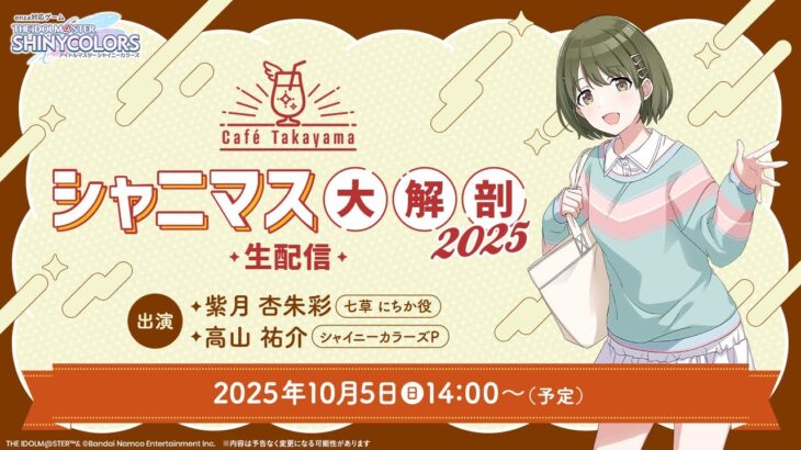【生配信】【シャニマス】Café Takayama シャニマス大解剖 2025【アイドルマスター】