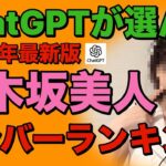 【 ChatGPTが選んだ乃木坂最強美人メンバーランキング 2025年最新版 】