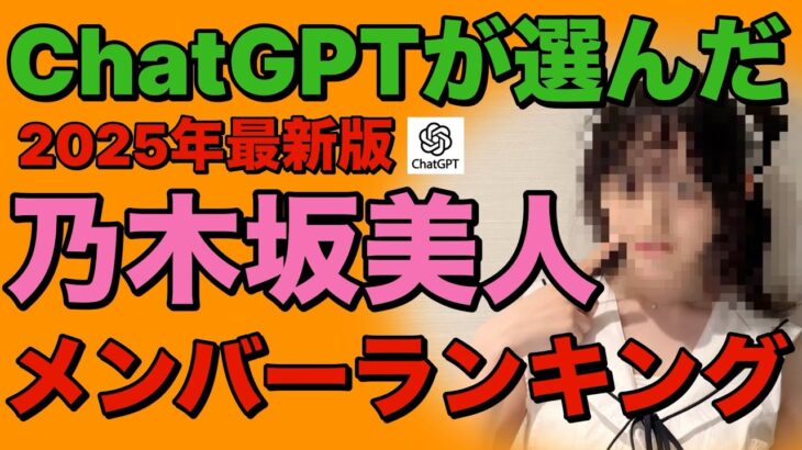 【 ChatGPTが選んだ乃木坂最強美人メンバーランキング 2025年最新版 】