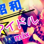 昭和女性アイドル DJ MIX🌸 一緒に歌って踊ろう！懐かしいあの頃の名曲たち