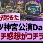 全ツ神宮公演Day２、ガチ感想がコチラ！【乃木坂46・乃木坂工事中・乃木坂配信中】