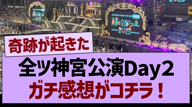 全ツ神宮公演Day２、ガチ感想がコチラ！【乃木坂46・乃木坂工事中・乃木坂配信中】