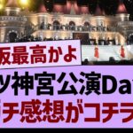 全ツ神宮公演Day３、ガチ感想がコチラ！【乃木坂46・乃木坂工事中・乃木坂配信中】
