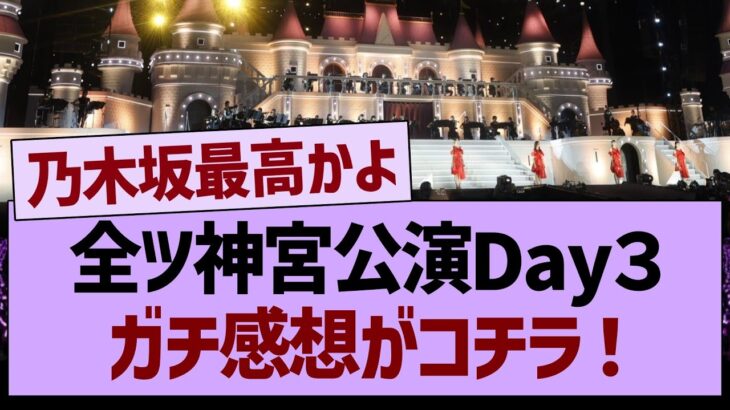 全ツ神宮公演Day３、ガチ感想がコチラ！【乃木坂46・乃木坂工事中・乃木坂配信中】