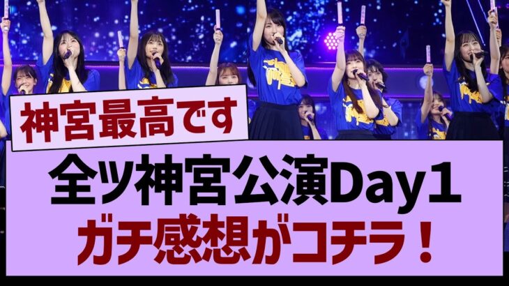 全ツ神宮公演Day１、ガチ感想がコチラ！【乃木坂46・乃木坂工事中・乃木坂配信中】
